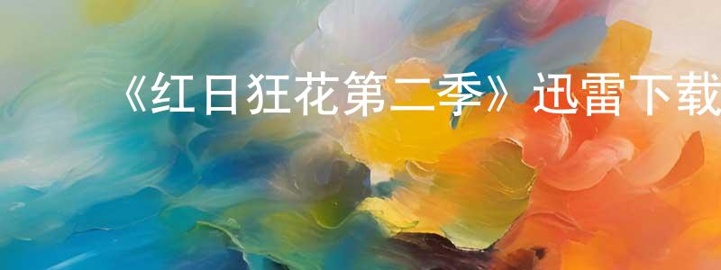 ﻿陈行辉发布﻿《红日狂花第二季》迅雷下载/在线观看-犯罪历史-美剧天堂